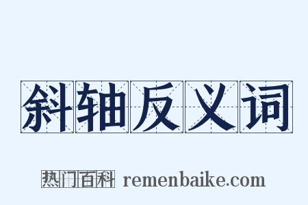 斜轴反义词是什么意思的图片